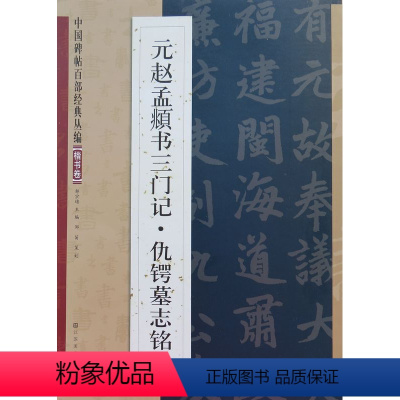 [正版]秦川名家碑帖百部经典元赵孟頫书三门记仇锷墓志铭楷书卷元代毛笔楷书字帖