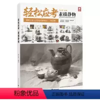 [正版]敲门砖 轻松应考素描静物 2023 吴小波编 重庆出版素描静物步骤解析结构对应明暗范画临摹画册美术基础绘画入门