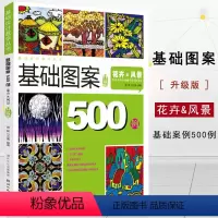 [正版]美教室基础设计教学基础图案升级版500例花卉风景设计表现造型技法风景花卉图案设计作品临摹高联艺考