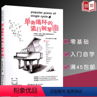 [正版]满2件减2元单曲循环的流行钢琴曲新版流行钢琴曲集钢琴书新版流行歌曲钢琴谱大全流行钢琴曲谱中外流行歌曲初学入门五