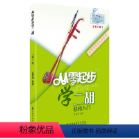 [正版]满45从零起步学二胡轻松入门第二版扫码版孟宪德零基础自学演伴奏教学入门初自学级简谱音乐书上海音乐学院出版书