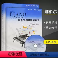[正版]满2件减2元菲伯尔钢琴基础教程第3级 附光盘第3三级共2册钢琴课程乐理技巧演奏书人民音乐出版社儿童初级入门钢琴