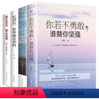 [正版]4册 你若不勇敢谁替你坚强+世界不曾亏欠每一个努力的人+扛的住 世界就是你的+要么出众 要么出局:我不过低配的