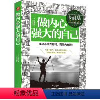 [正版]做内心强大的自己 只要努力生活 付出绝不会毫无意义 成功不是先有钱 而是先有胆 卡耐基著 职场人际沟通成功励
