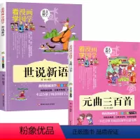 [正版]国学漫画2册 世说新语+元曲三百首 适合孩子阅读的国学启蒙读物 儿童文学中华传统文化 看漫画学国学 增加孩