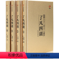 [正版]了凡四训全集全套4册 精装白话文 中华书局 免费结缘功过格 哲学史 中国讲记原文全译 哲学经典国学书籍 920