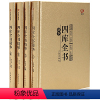 [正版]众阅典藏馆 四库全书 套装4册精装 中国通史文学历史书籍 初高中青少年成人版 国学书籍古籍文白对照原文注释译文