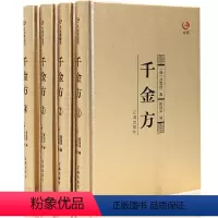 [正版]众阅典藏馆千金方全4册 家庭实用千金翼方医药偏方 中国古代中医学经典 中华医学综合性临床理论 医著备急千金要方