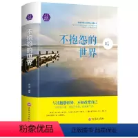 [正版]不抱怨的世界情绪掌控术成长心灵鸡汤正能量哲理故事包容修行书籍自控力情绪心理学青春励志书籍