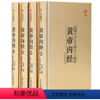 [正版]阅典藏馆 黄帝内经4册精装 全注全译文白对照白话文版 中医养生智慧中医养生中国古代医学 中医养生智慧中医图书籍