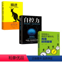 [正版]3册你和别人拼的不是时间 而是时间管理+ 精进 如何成为一个很厉害的人 +自控力成功励志正能量人生哲学书籍