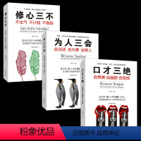 [正版]高手3册套装 口才三绝 为人三会 修心三不怨的口才训练会说话学会幽默沟通学书 如何提高情商提升说话技巧的书籍