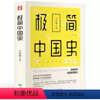 [正版]匠心阅读 极简中国史 吕思勉 注释无障碍阅读白话通史 春秋战国秦汉元明二十四史 史记资治通鉴古代历史 中华上下