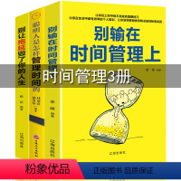 [正版]3册 别输在时间管理上/别让拖延症毁了你的人生/聪明人是怎样管理时间的合理安排时间哪有没时间这回事时间管理书籍