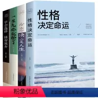 [正版]4册 性格决定命运+心态决定人生+一生气你就输了+学会选择,懂得放弃 人生再苦也要笑一笑 情绪管理 成功励志正