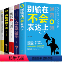 [正版]全5册 高情商聊天术+人际关系心理学+好好说话:有趣的口才精进技巧+幽默与沟通+别输在不会表达上 幽默口才沟通