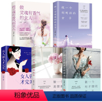 [正版]5册 做灵魂有香气的女人+做一个刚刚好的女子+女人强大+做一个高情商的女子+做一个有才情的女子 气质修养女性励