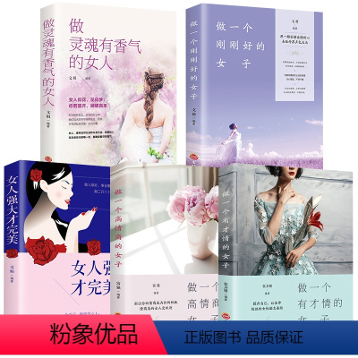 [正版]5册 做灵魂有香气的女人+做一个刚刚好的女子+女人强大+做一个高情商的女子+做一个有才情的女子 气质修养女性励