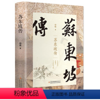 [正版]苏东坡传 申维作品 五大传记 我的前半生国学名人传记名人传曾国藩我这一生 人物传记苏轼传初高中生课外书 926