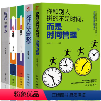 [正版]5册 沟通的魅力+人际交往心理学+说话心理学+凭什么让人喜欢你+你和别人拼的不是时间,而是时间管理 人际关系沟