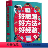 [正版]精装书好思路 好方法 好经验 成功人士的经典励志商业管理 卓越人生的生活哲学与人生思维训练书籍 逻辑思维书 1