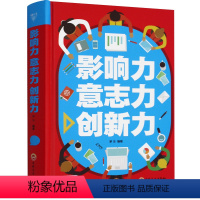 [正版]精装书影响力意志力创新力 成功人士三大素质政治经济管理 行政职场等不同领域用书职场生活成功励志书籍自我实现成功