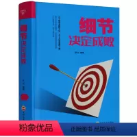 [正版]精装书细节决定成败 为人处世人际交往职场沟通 应酬以及生活中的方方面面细节很重要 做人做事心灵鸡汤企业经济管理