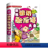 [正版]新编谚语歇后语大全 中国谚语经典儿歌俗语 学生版三四五年级课外阅读书籍 语文阅读益智儿童谚语歇后语大全书籍