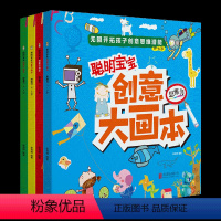 [正版]聪明宝宝创意大画本(全4册) 无限开拓孩子的思维