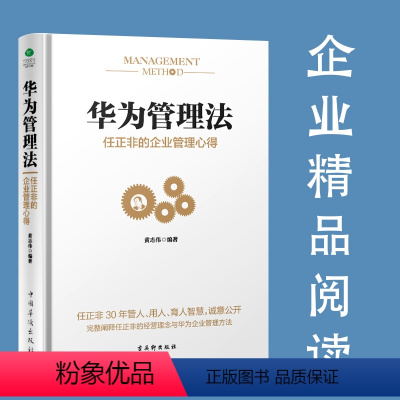 [正版]华为管理法:任正非的企业管理心得 时间管理与工作法人力资源团队管理 经营实战 华为管理法企业文化营销培训管理书