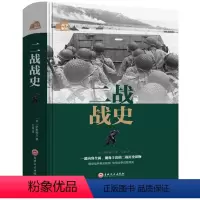 [正版]精装书二战战史中国近代政治军事历史书籍 第二次大战全过程 战争形势和战略战术战役经过主要将领武器装备书籍 10