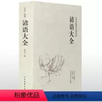 [正版]谚语大全 全本典藏民间文学 歇后语大全 俏皮话成语典故俗语惯用语 生活哲理中华谚语大全词典 语言修辞典 课外读