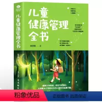 [正版]儿童健康管理全书 培养孩子情商性格妈妈不打不骂如何教育男孩女孩培养孩子专注力的书籍正面管教家庭教育家教育儿书籍
