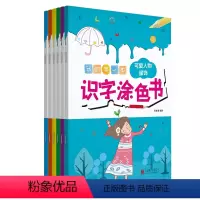 [正版]我的一本识字涂色书(全6册) 幼儿园启蒙早教涂鸦宝宝描画书0-1-2-3-4-5-6岁儿童简笔画绘画本大全入