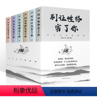 [正版]内在心灵修炼课套装6册 心态 坏脾气 情绪 生气 不好意思害了你 人际沟通口才训练书籍排行1022