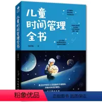 [正版]儿童时间管理全书 培养孩子情商性格妈妈不打不骂如何教育男孩女孩培养孩子好习惯好品行正面管教家庭教育家教育儿书籍