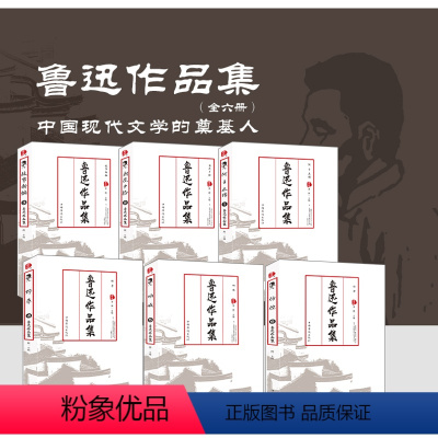 [正版]鲁迅作品集套装6册 朝花夕拾+故事新编+阿Q正传+野草+呐喊+彷徨现当代文学狂人日记随笔小说书籍1022
