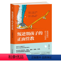 [正版]叛逆期孩子的正面管教 培养孩子情商性格妈妈不打不骂如何教育男孩女孩培养孩子专注力不吼不叫家庭教育家教育儿书籍排