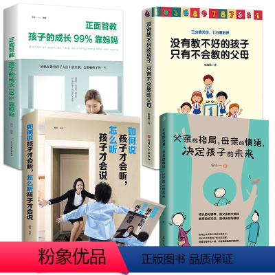 [正版]全4册 正面管教 如何说孩子才会听捕捉儿童敏感期 儿童教育心理学父母不吼不叫情绪控制如何教育孩子的书籍家庭教育