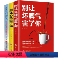 [正版]3册 别让坏脾气害了你+别让心态毁了你+不生气你就赢了:别让你的人生输在情绪上 人际交往情绪自我疗愈性格心里心