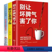 [正版]3册 别让坏脾气害了你+别让心态毁了你+不生气你就赢了:别让你的人生输在情绪上 人际交往情绪自我疗愈性格心里心