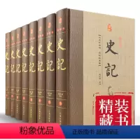 [正版]藏书珍藏版-史记(精装全八册)司马迁原版 全注全译白话文言文全套青少年学生成人版中华书局文白对照历史