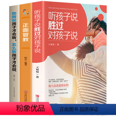 [正版]3册 听孩子讲 胜过对孩子说 正面管教 如何说孩子才会听怎么听孩子才肯说 家庭教育 儿童教育心理学 好妈妈