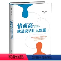[正版]情商高就是说话让人舒服别输在不会说话上幽默沟通职场社交说话技巧演讲口才训练人际交往情商训练课成功励志1118