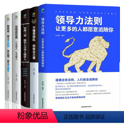 [正版]全5册管理学方面的书籍 不懂带团队你就自己累领导力者的成功法则常识执行力识人用人管人创业公司经营类企业管理书籍