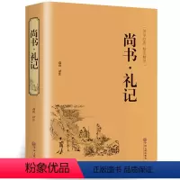 [正版]尚书礼记 精装版本 文白对照 原文 白话译文 国学经典藏书四书五经 青少版古代文化思想精华 哲学 国学经典名著