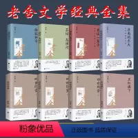 [正版]全8册老舍作品集骆驼祥子四世同堂茶馆龙须沟老舍的书全套名著青少年现当代文学小说学生课外阅读经典小说散文集120