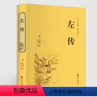 [正版]左传 (精装)春秋] 左丘明 著弘丰 文白对照 原文注释译文 青少年版 中华经典名著全本全注全译丛书 中国通史