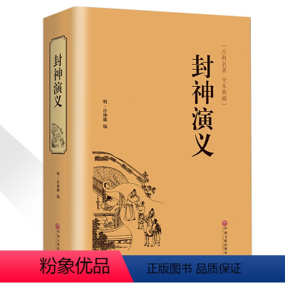 [正版]封神演义全集白话文全本典藏无障碍阅读电视剧文白对照青少年学生版中国古典名著封神榜书籍足回100中国古典文学