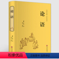 [正版]论语全集 国学经典书籍全套 伦语译注全书 精粹中华书局 儒家孔子书籍书目 小学生中国哲学家语新解 孔子的论语